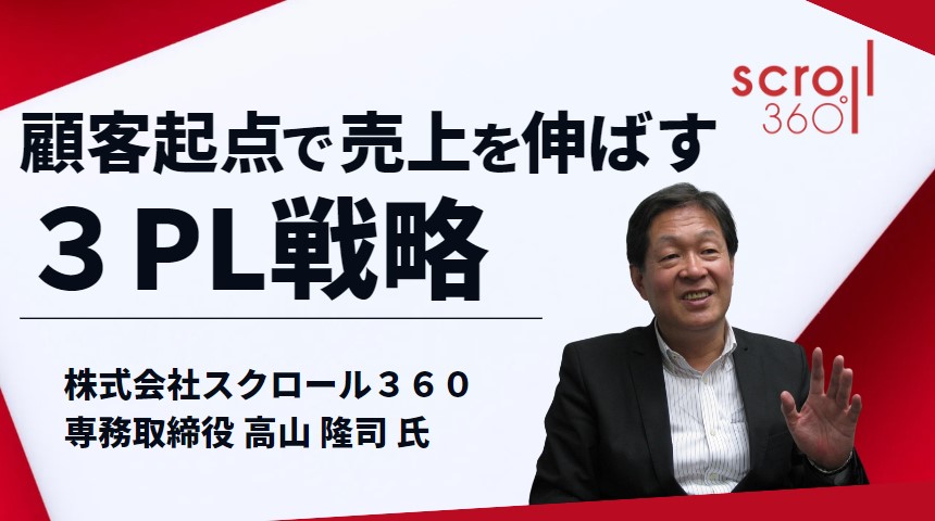 顧客起点で売上を伸ばす 3PL戦略